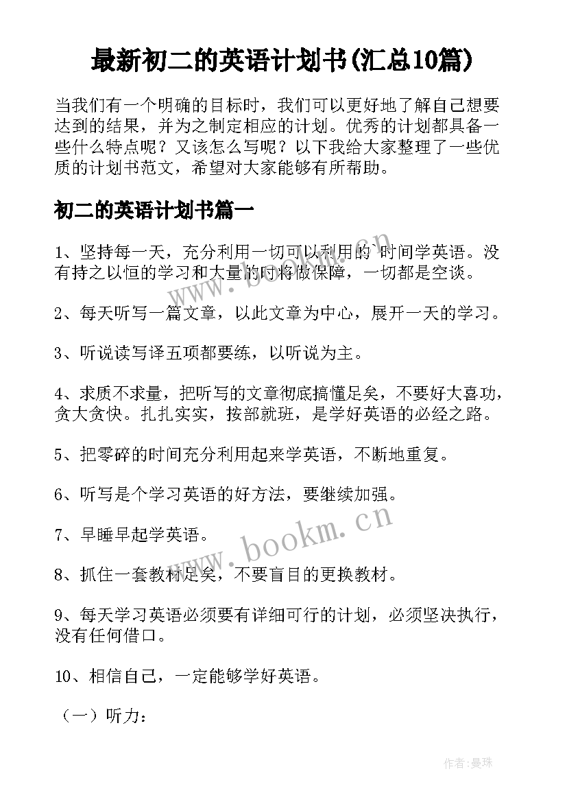 最新初二的英语计划书(汇总10篇)