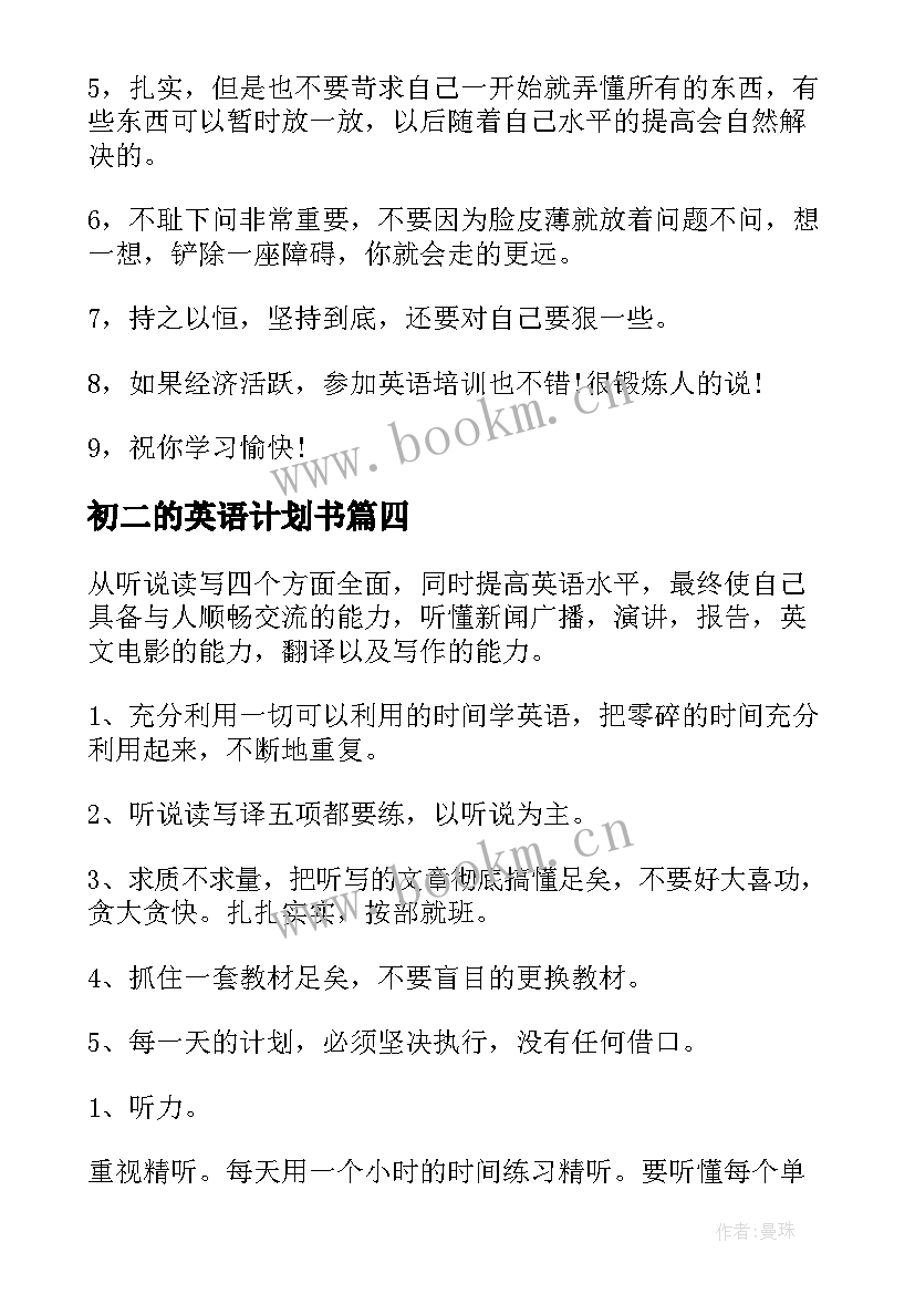 最新初二的英语计划书(汇总10篇)