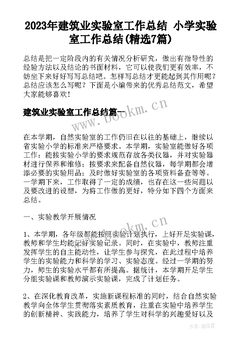 2023年建筑业实验室工作总结 小学实验室工作总结(精选7篇)