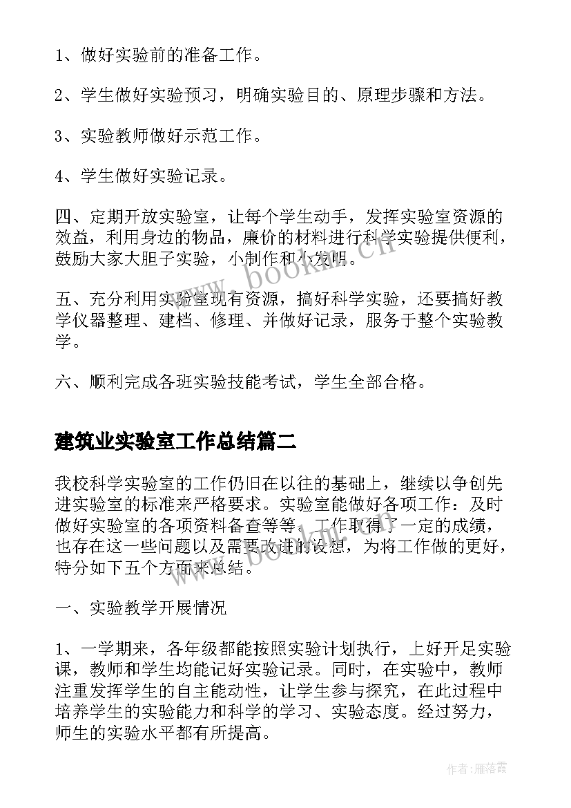 2023年建筑业实验室工作总结 小学实验室工作总结(精选7篇)