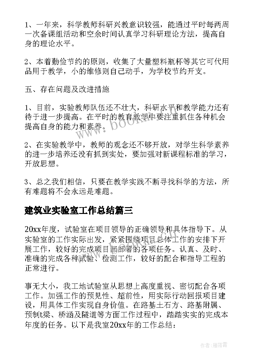 2023年建筑业实验室工作总结 小学实验室工作总结(精选7篇)