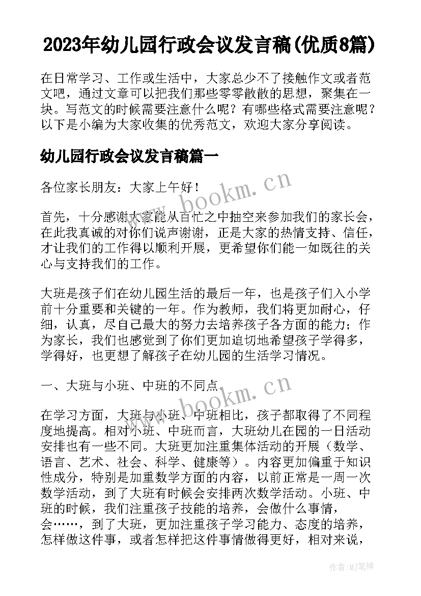 2023年幼儿园行政会议发言稿(优质8篇)