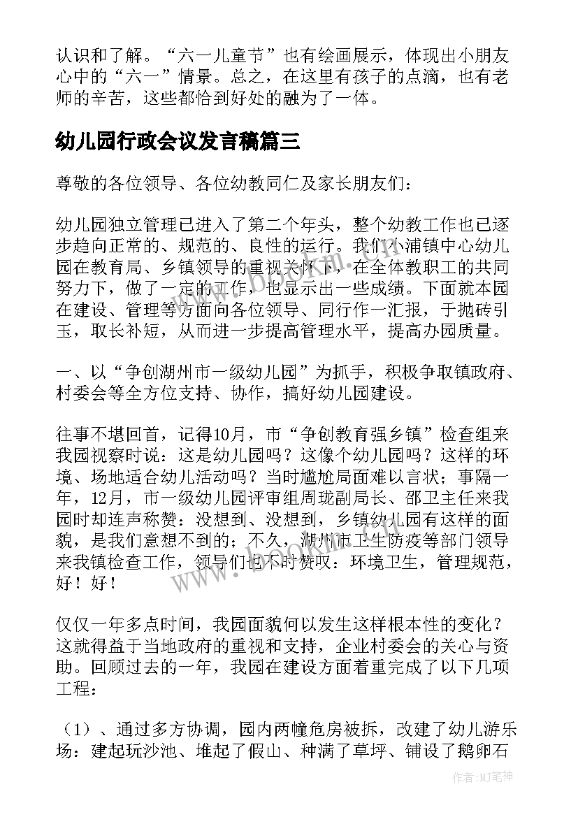 2023年幼儿园行政会议发言稿(优质8篇)