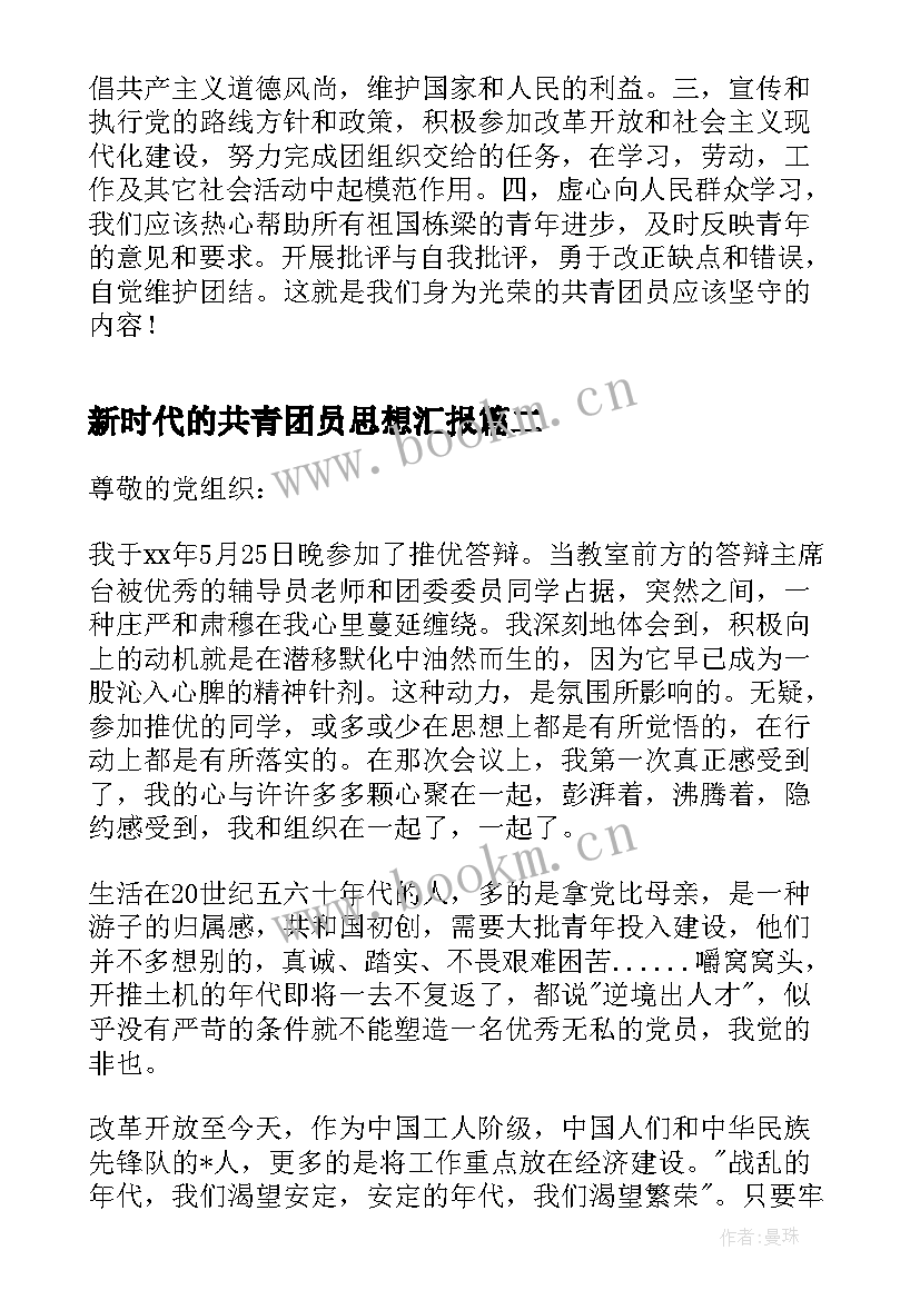 新时代的共青团员思想汇报 共青团员思想汇报(精选8篇)