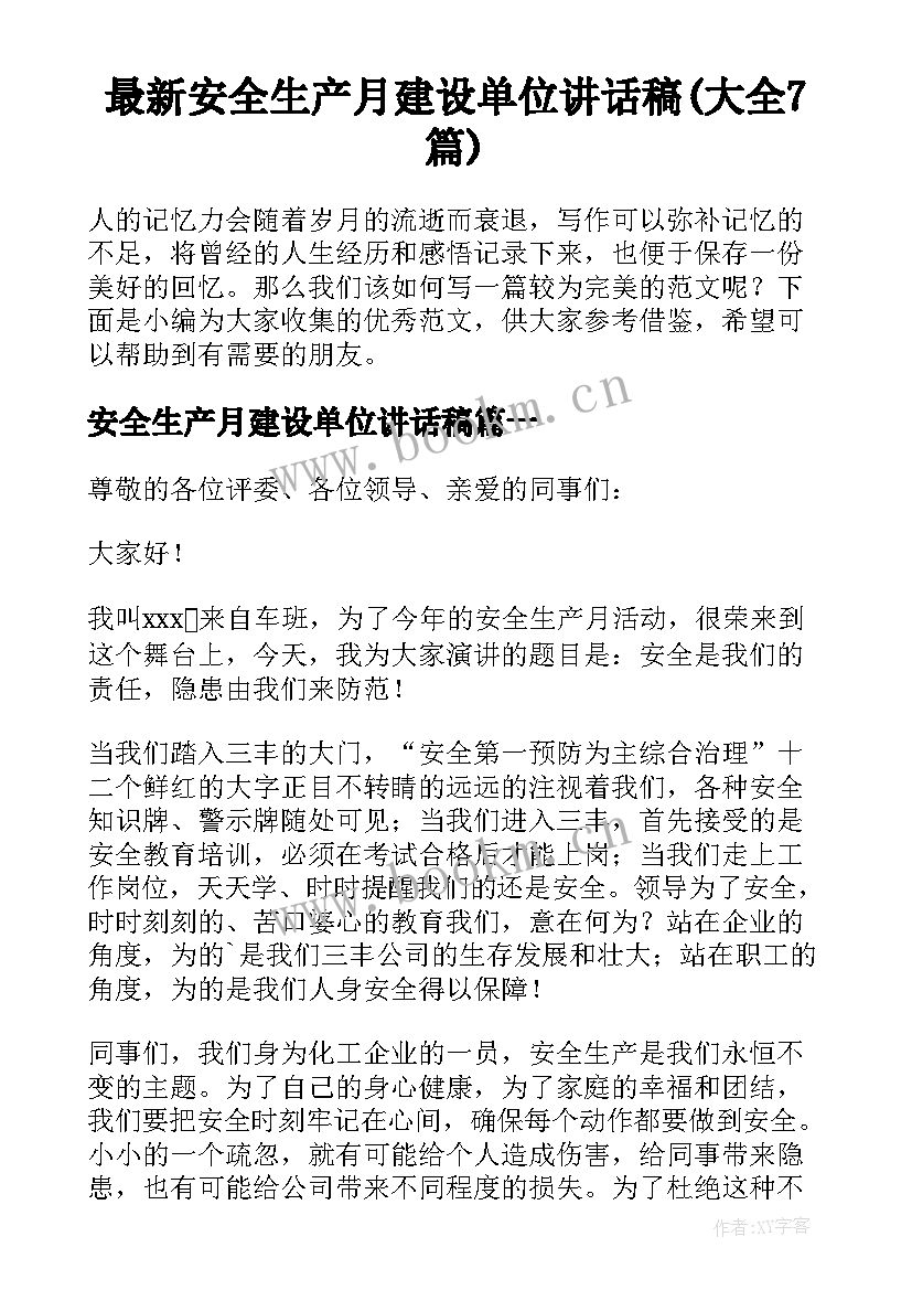 最新安全生产月建设单位讲话稿(大全7篇)