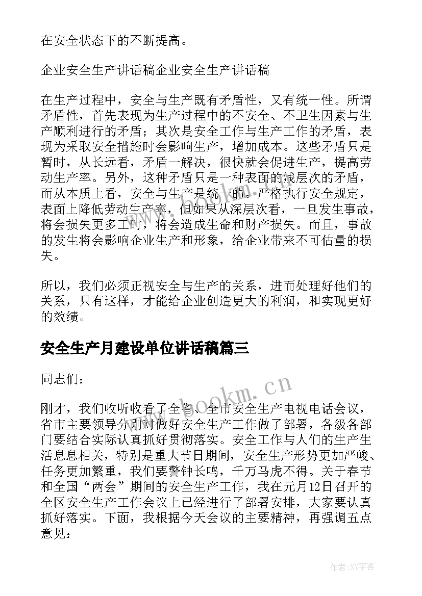 最新安全生产月建设单位讲话稿(大全7篇)