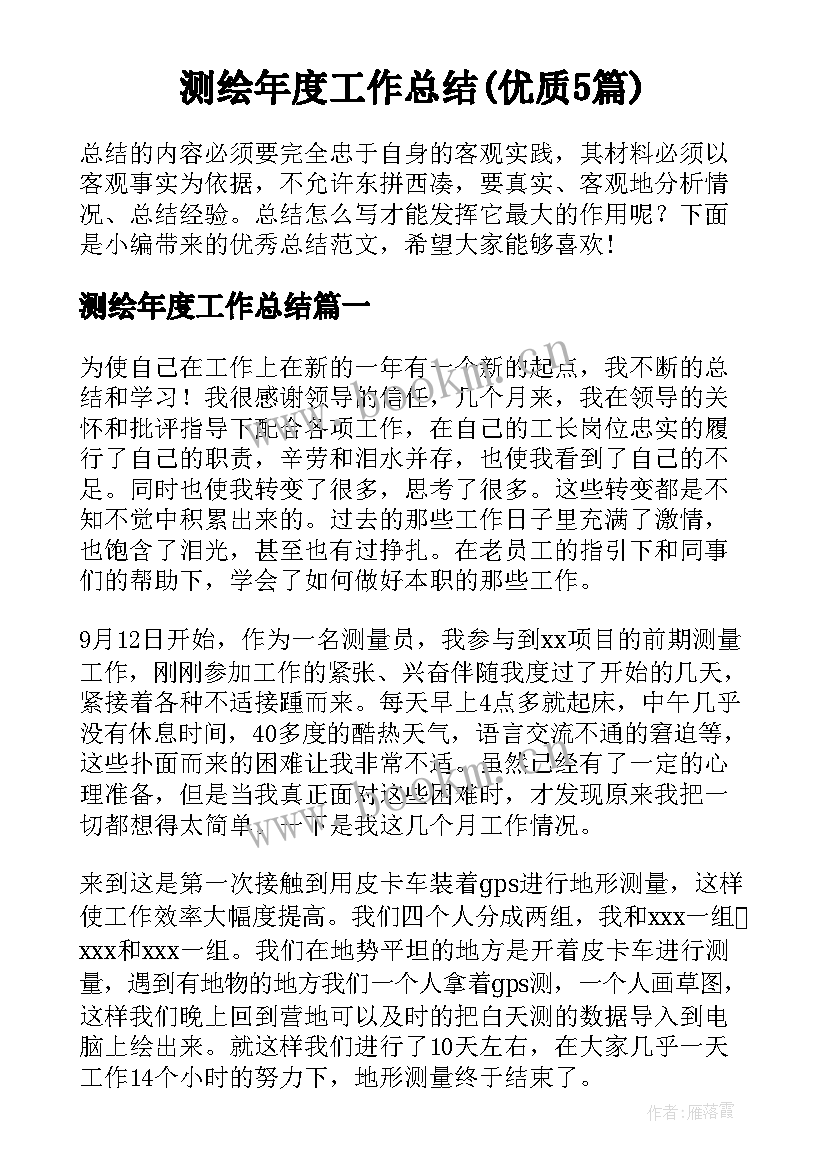 测绘年度工作总结(优质5篇)