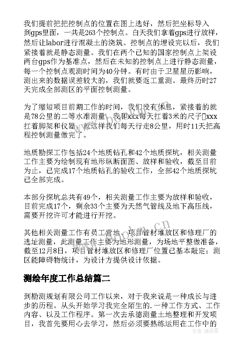 测绘年度工作总结(优质5篇)