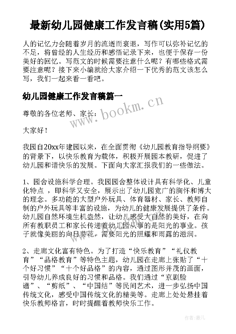 最新幼儿园健康工作发言稿(实用5篇)