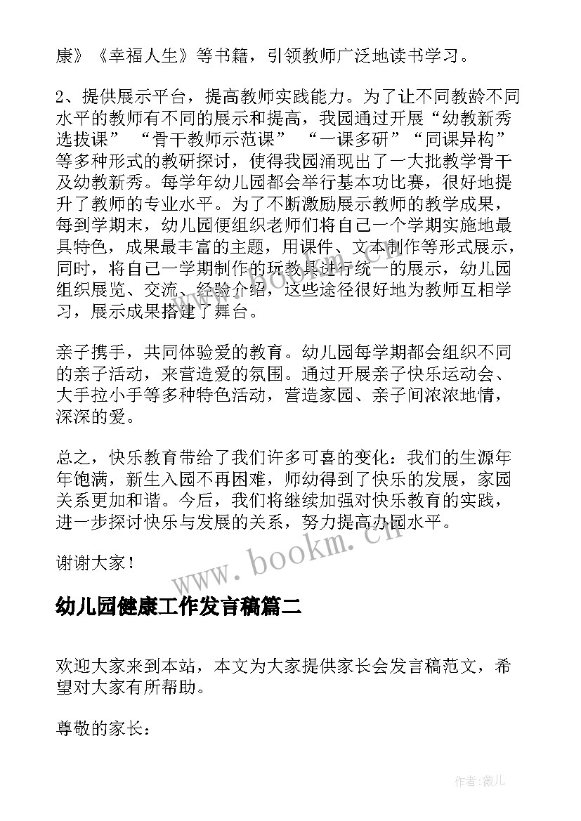 最新幼儿园健康工作发言稿(实用5篇)