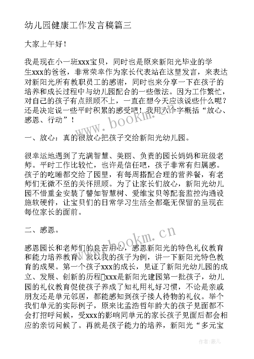 最新幼儿园健康工作发言稿(实用5篇)