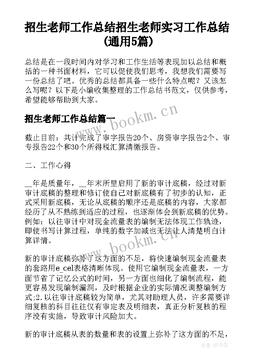 招生老师工作总结 招生老师实习工作总结(通用5篇)