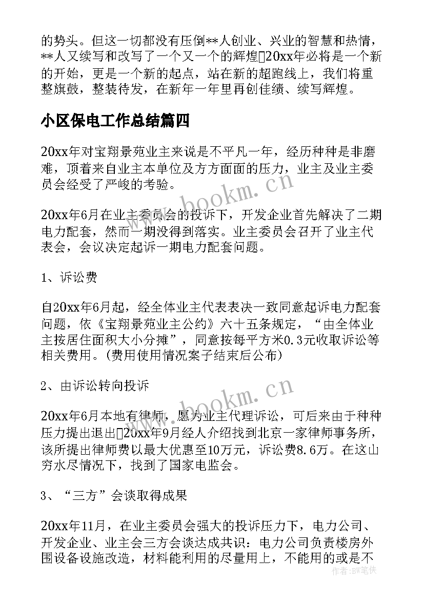 2023年小区保电工作总结(通用9篇)