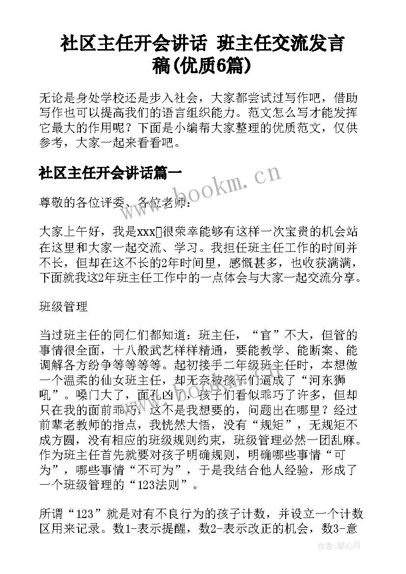 社区主任开会讲话 班主任交流发言稿(优质6篇)