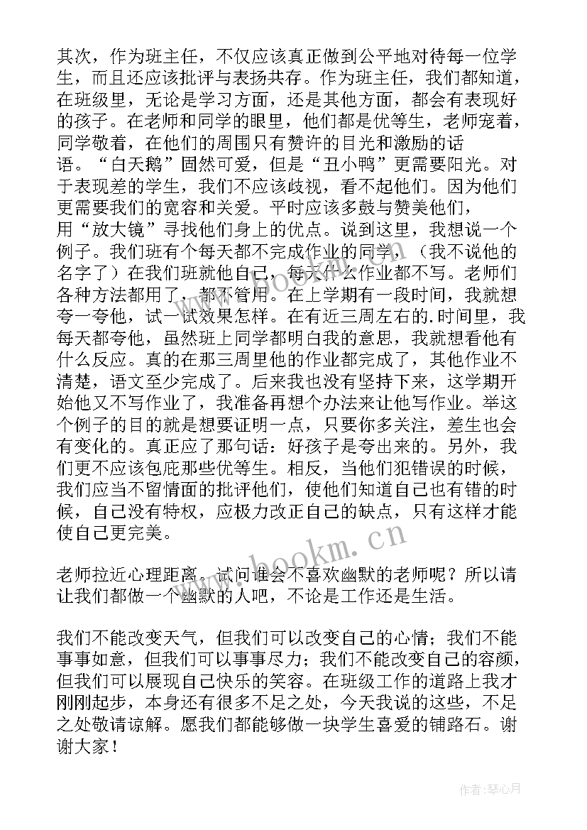 社区主任开会讲话 班主任交流发言稿(优质6篇)