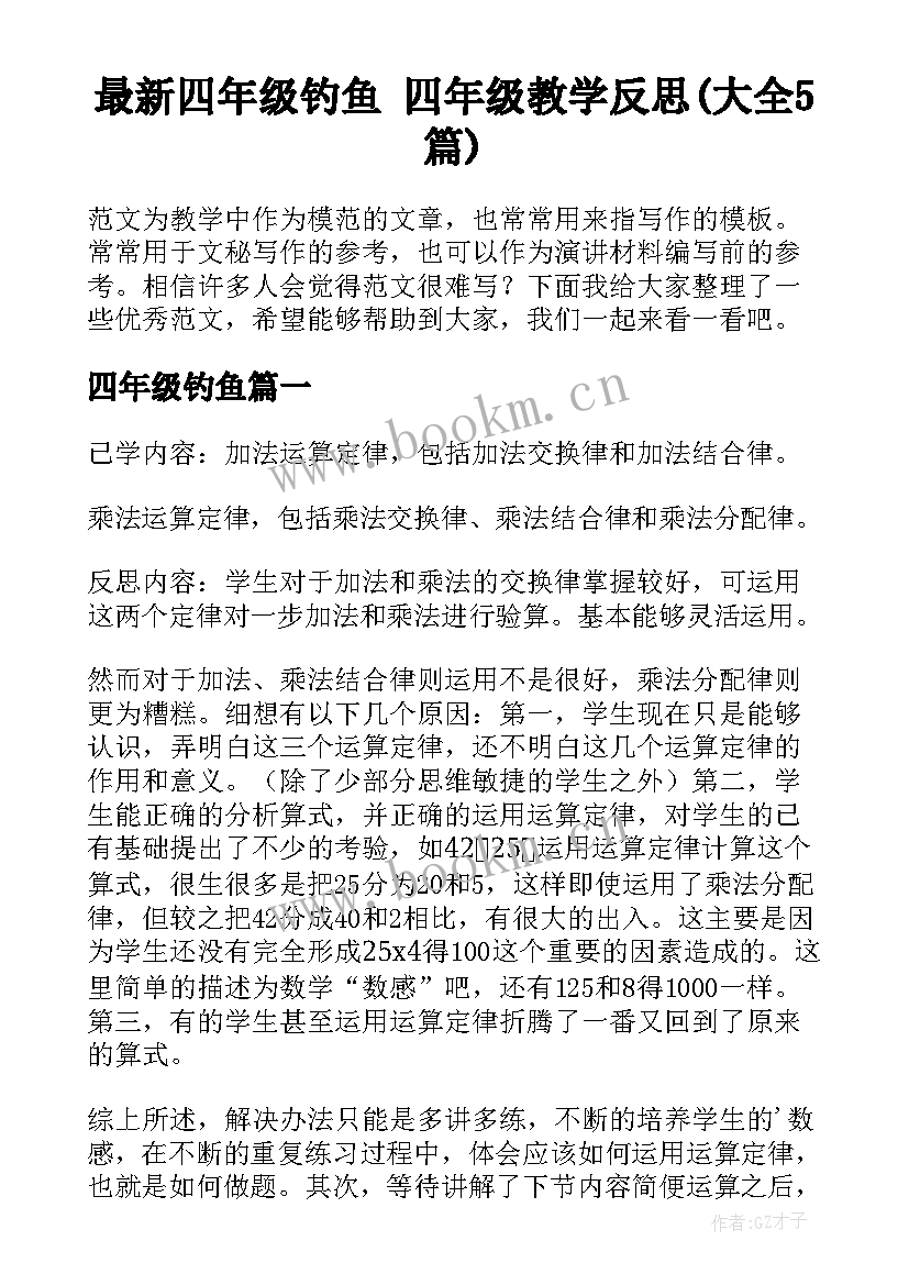 最新四年级钓鱼 四年级教学反思(大全5篇)