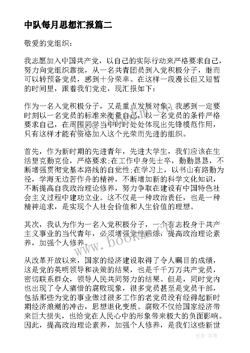 中队每月思想汇报(大全6篇)