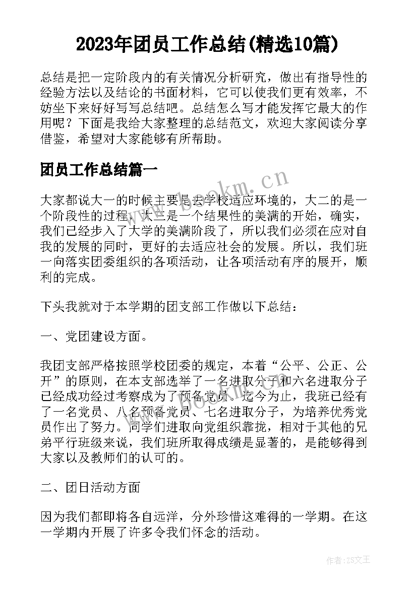 2023年团员工作总结(精选10篇)