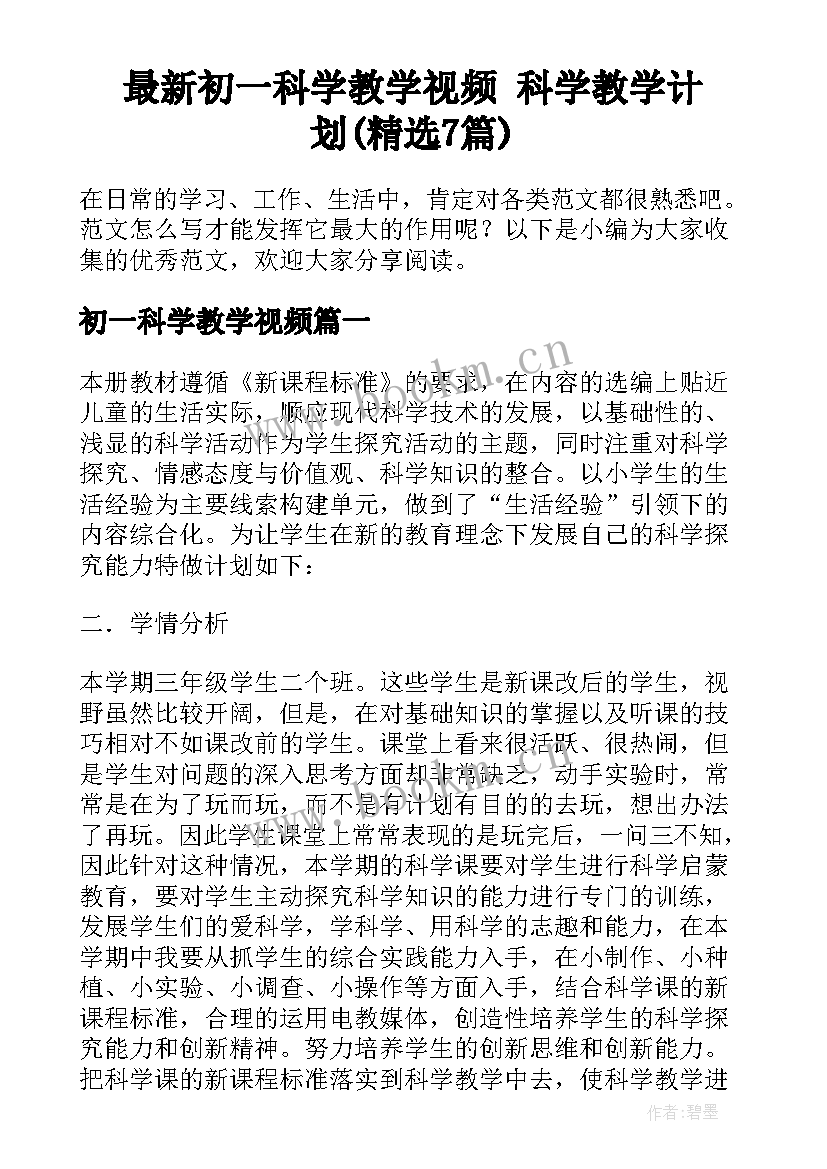 最新初一科学教学视频 科学教学计划(精选7篇)