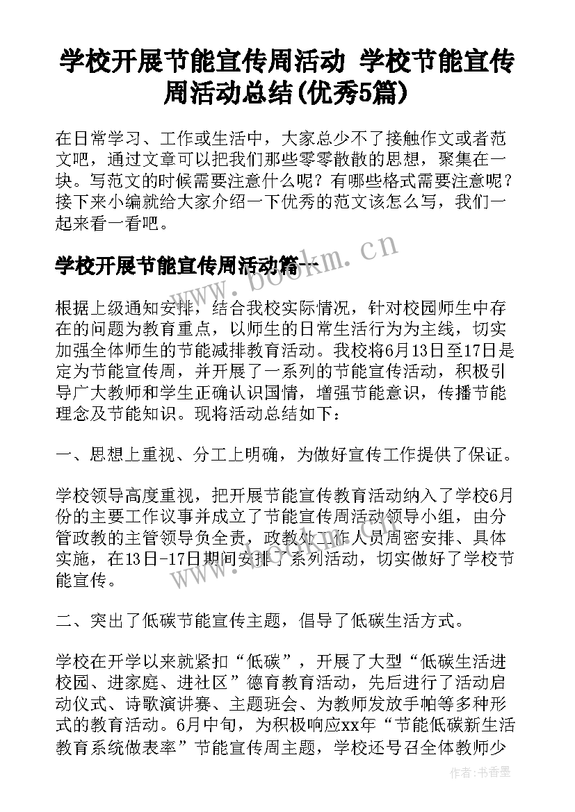 学校开展节能宣传周活动 学校节能宣传周活动总结(优秀5篇)