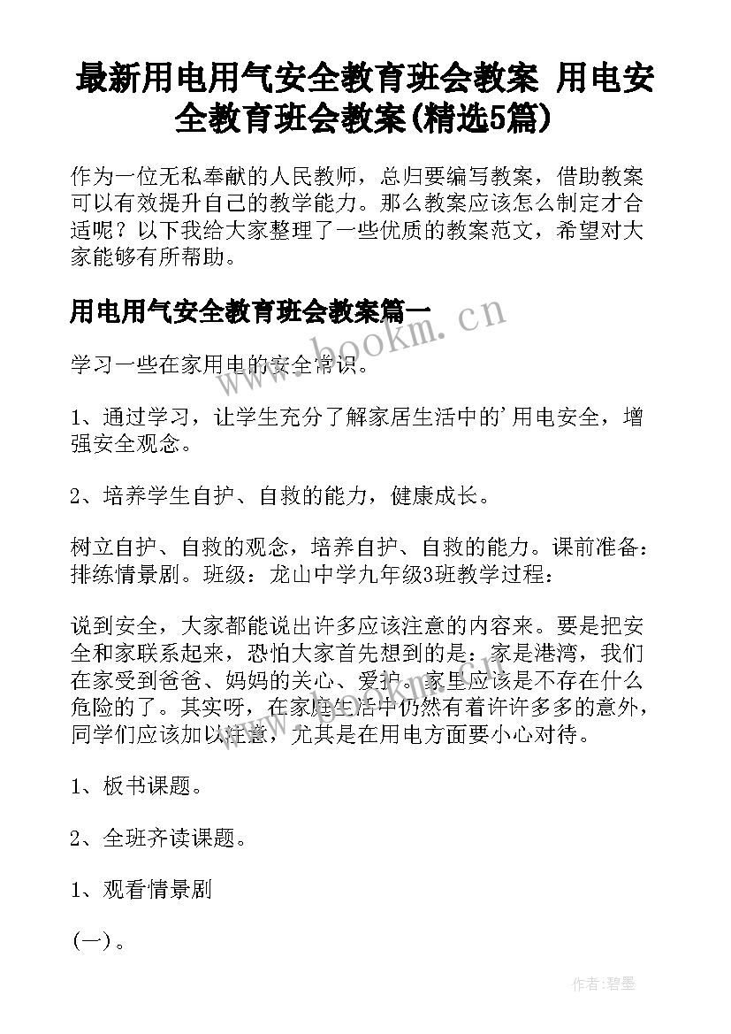 最新用电用气安全教育班会教案 用电安全教育班会教案(精选5篇)