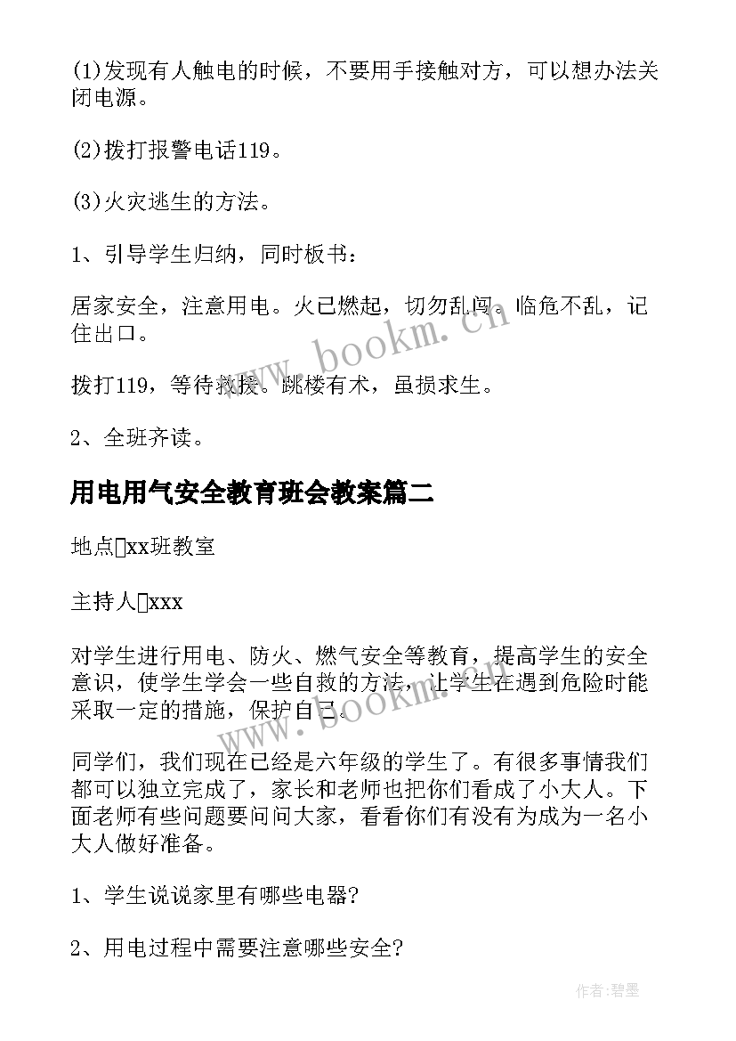 最新用电用气安全教育班会教案 用电安全教育班会教案(精选5篇)