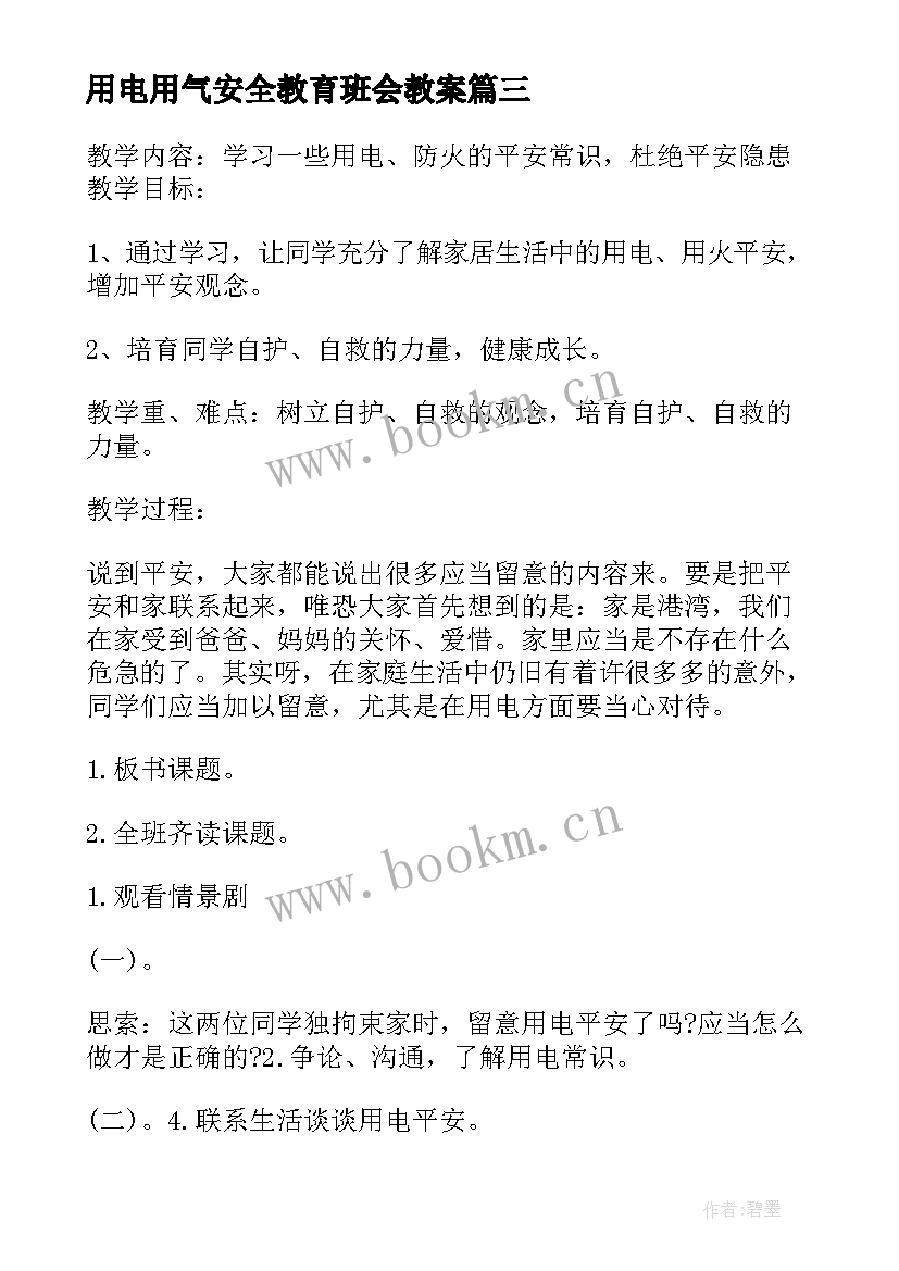 最新用电用气安全教育班会教案 用电安全教育班会教案(精选5篇)