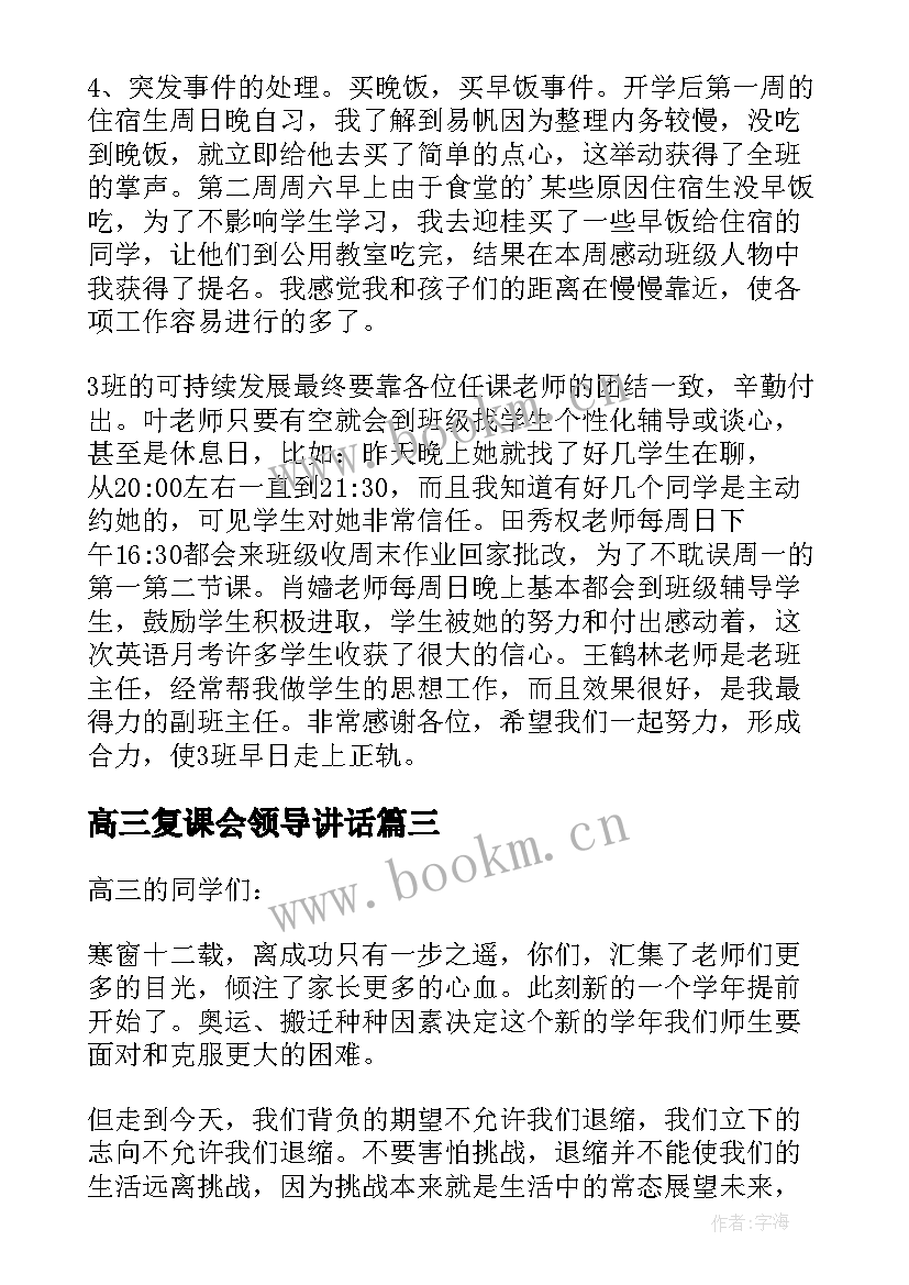 2023年高三复课会领导讲话(实用9篇)