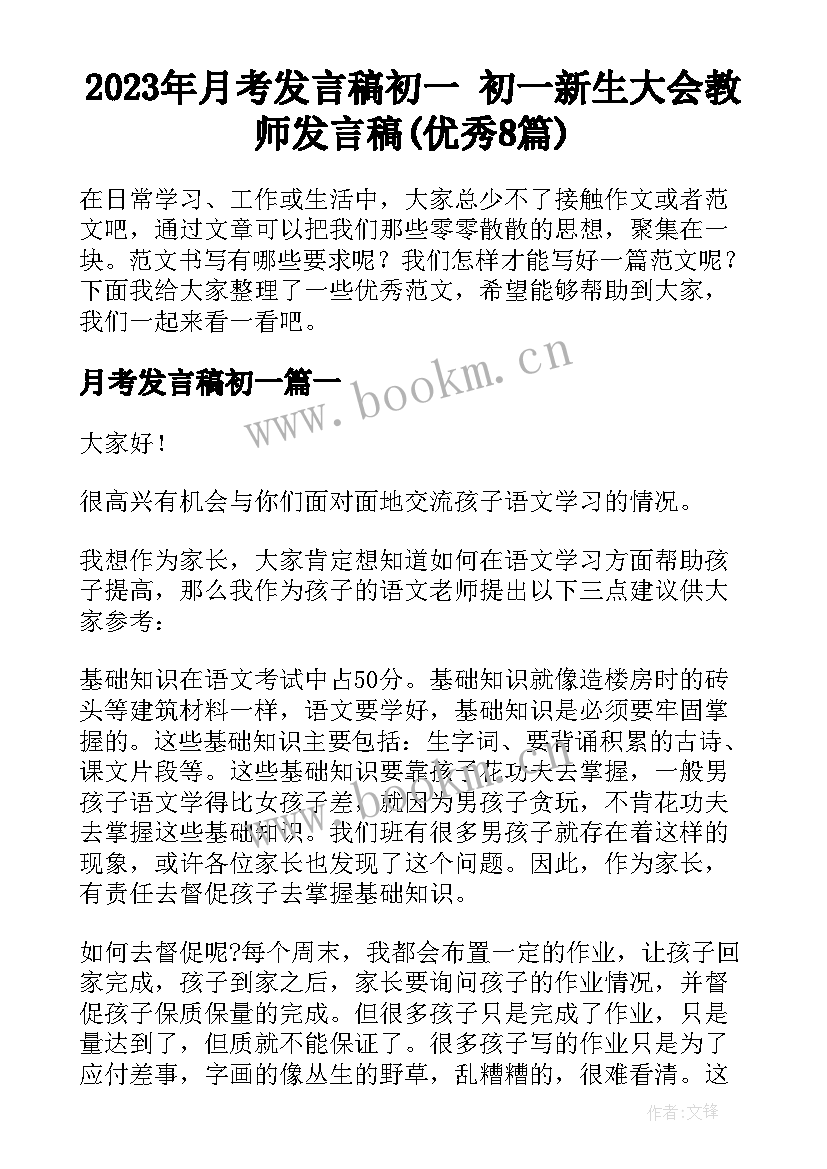 2023年月考发言稿初一 初一新生大会教师发言稿(优秀8篇)