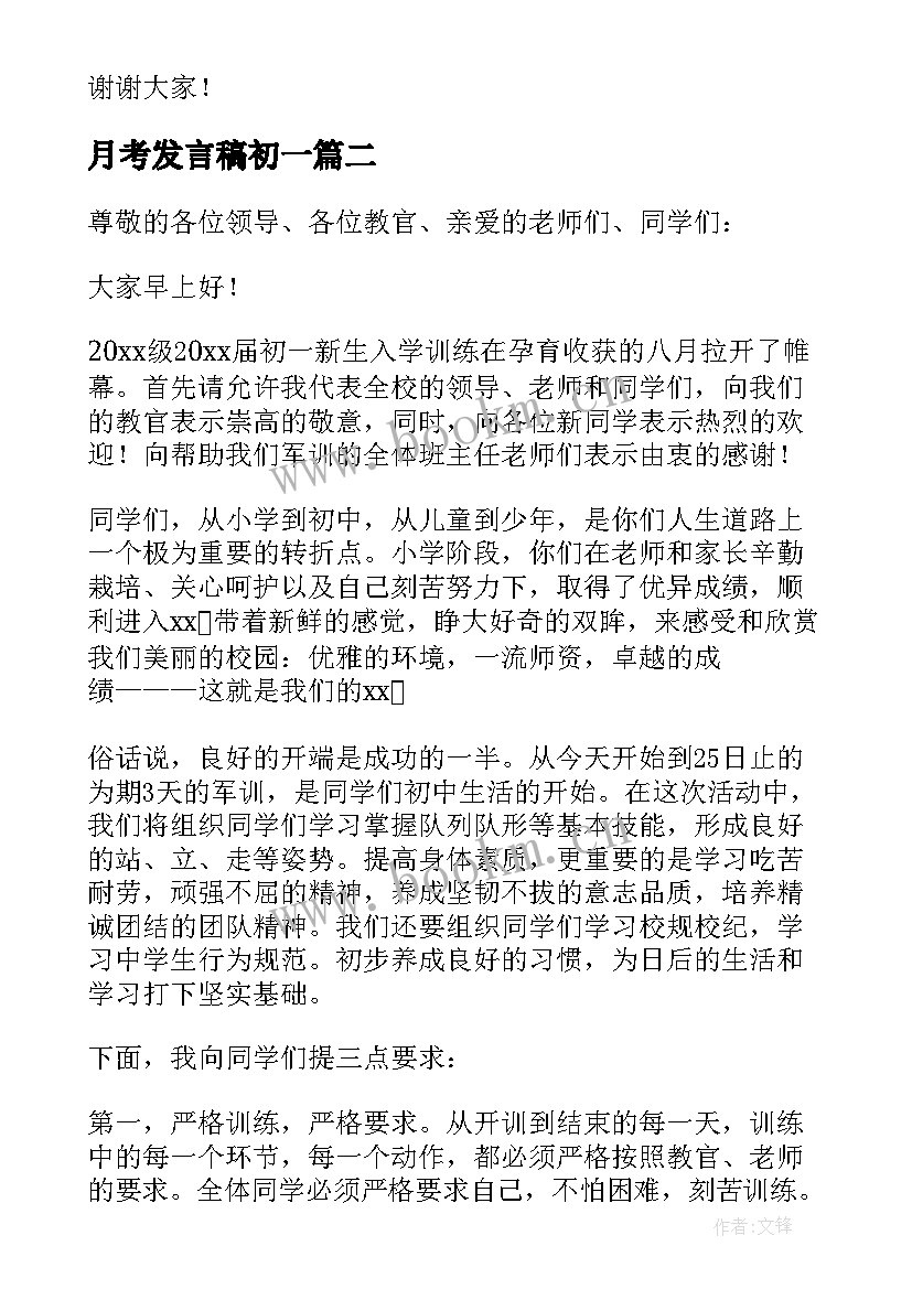 2023年月考发言稿初一 初一新生大会教师发言稿(优秀8篇)