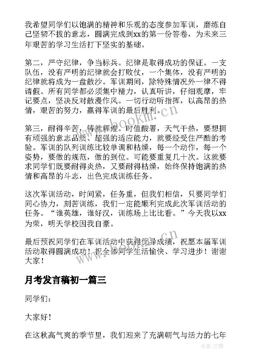 2023年月考发言稿初一 初一新生大会教师发言稿(优秀8篇)