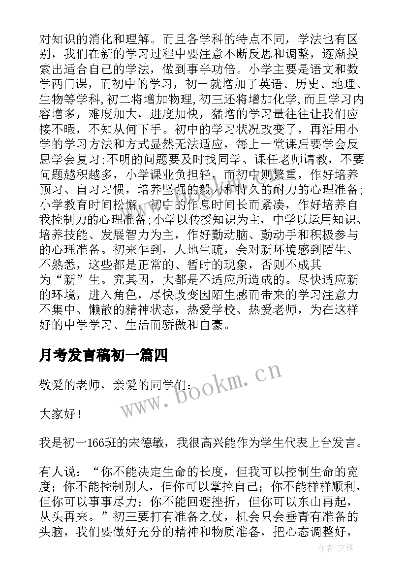 2023年月考发言稿初一 初一新生大会教师发言稿(优秀8篇)