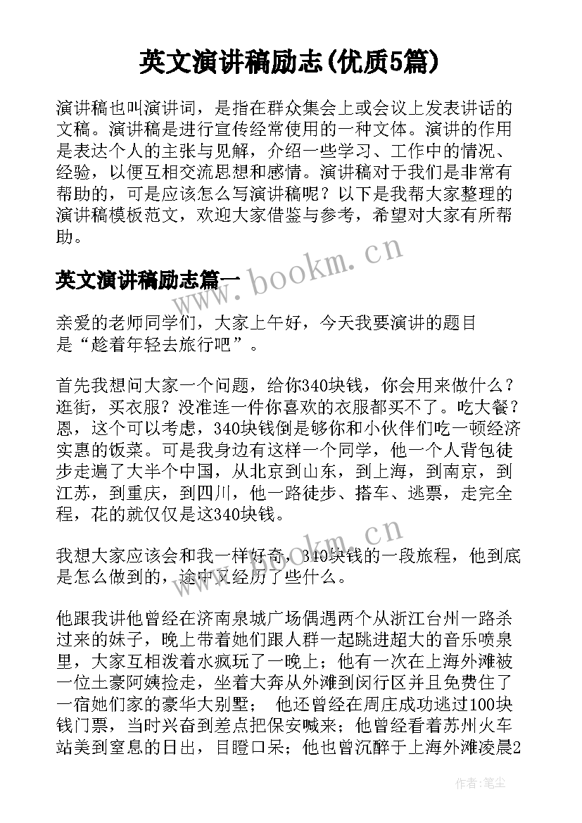 英文演讲稿励志(优质5篇)