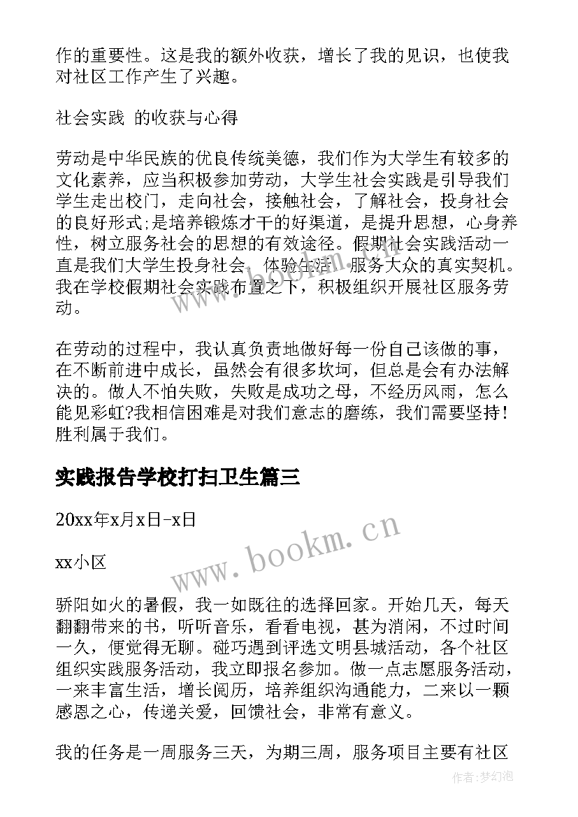 实践报告学校打扫卫生 打扫卫生公益劳动课程实践报告(实用5篇)