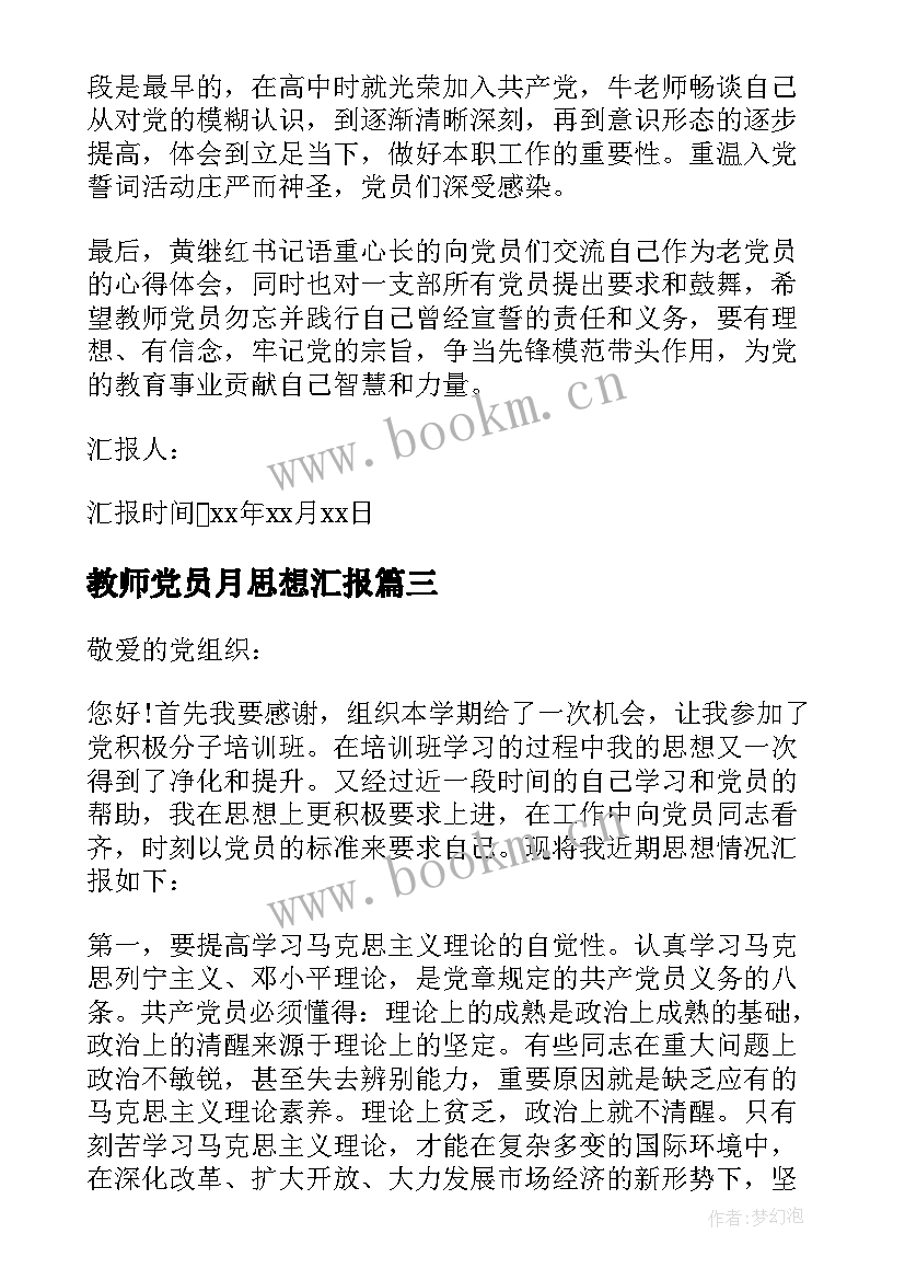 2023年教师党员月思想汇报(大全10篇)