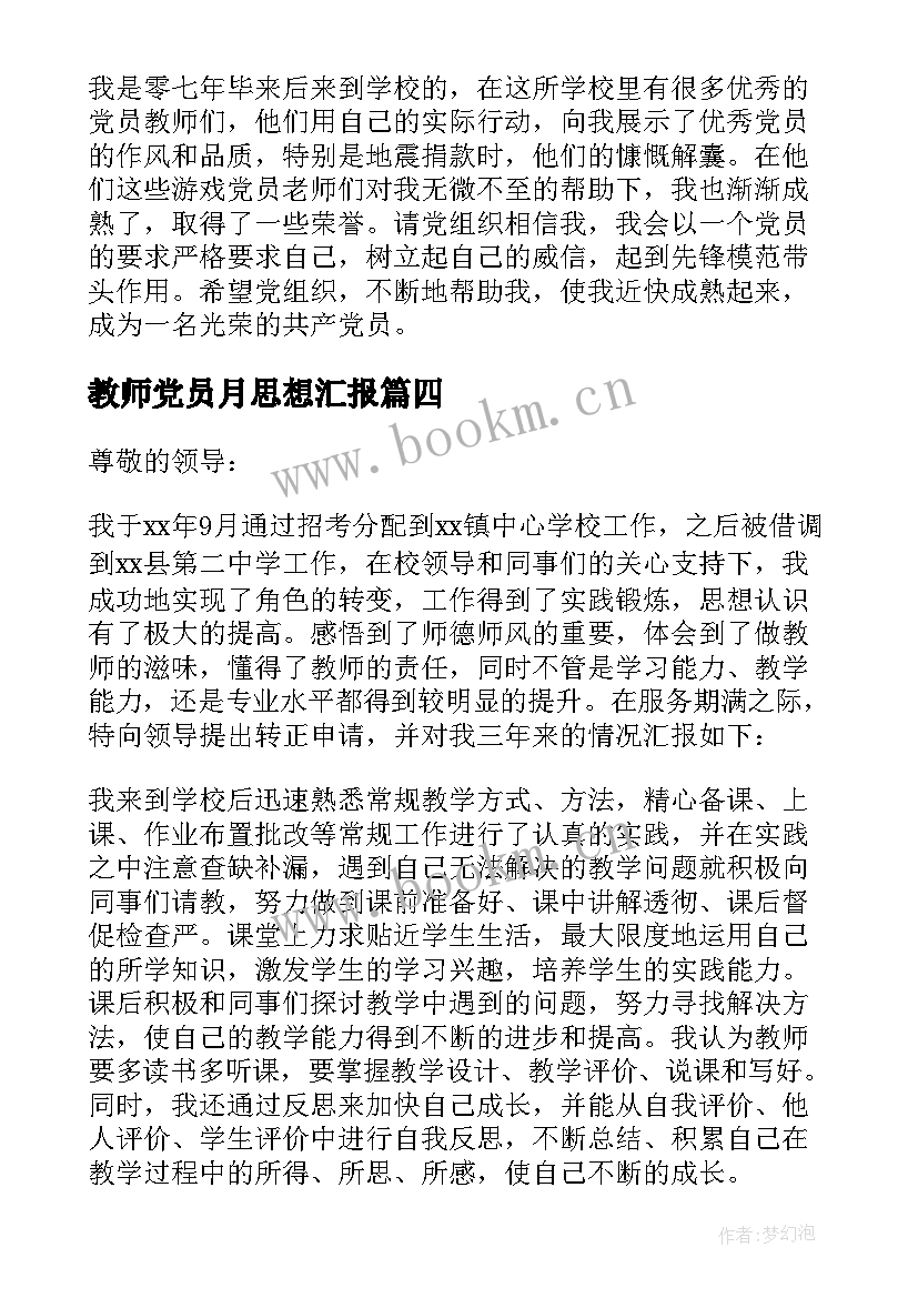 2023年教师党员月思想汇报(大全10篇)