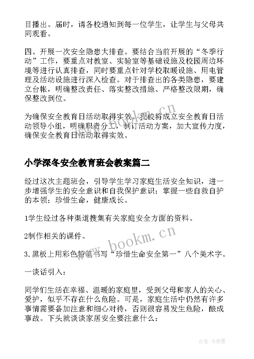 2023年小学深冬安全教育班会教案(优秀10篇)