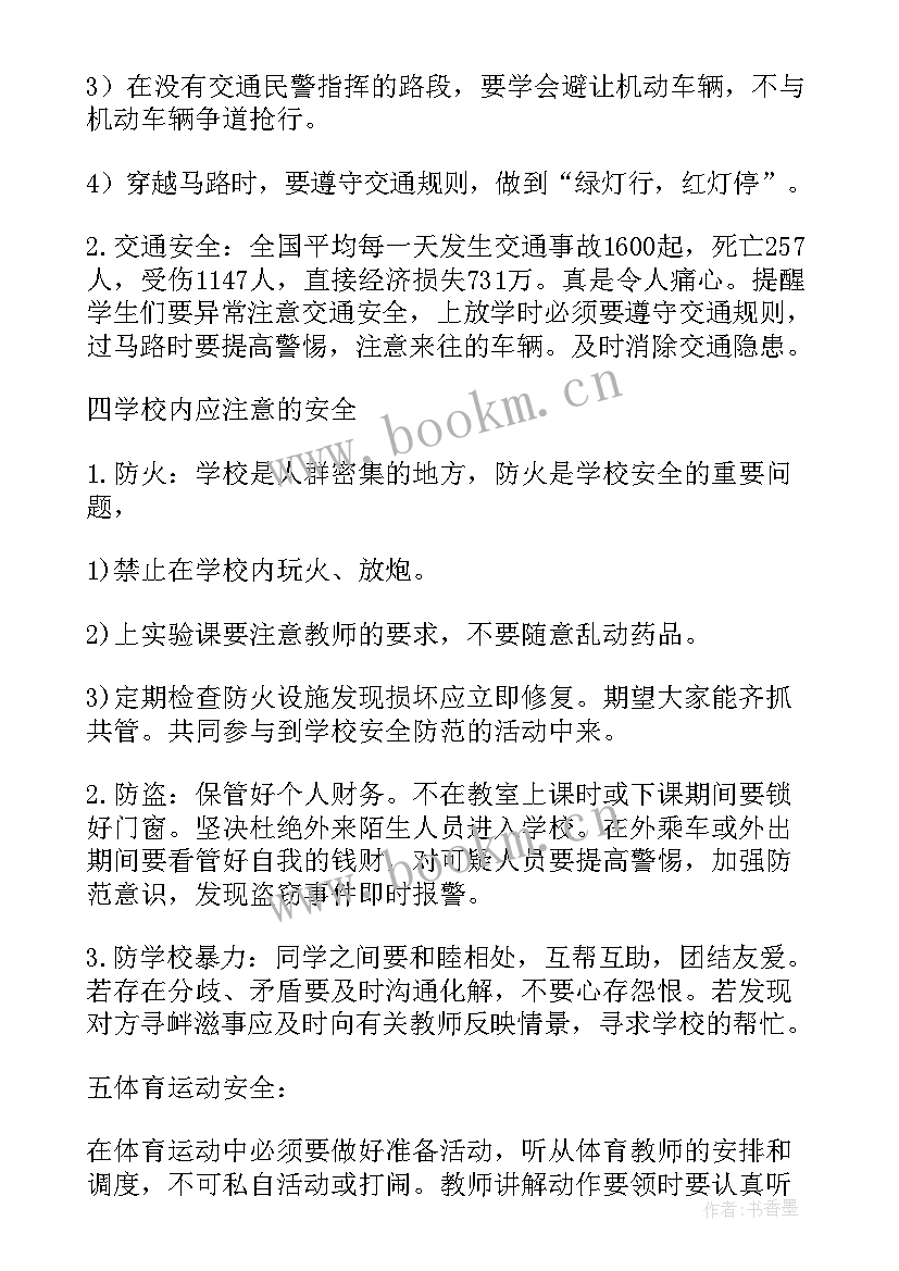 2023年小学深冬安全教育班会教案(优秀10篇)