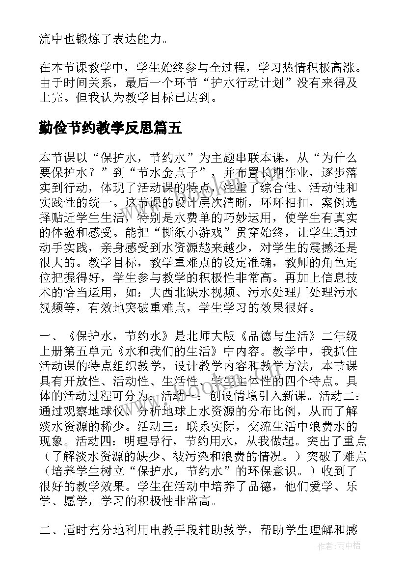 最新勤俭节约教学反思(大全5篇)