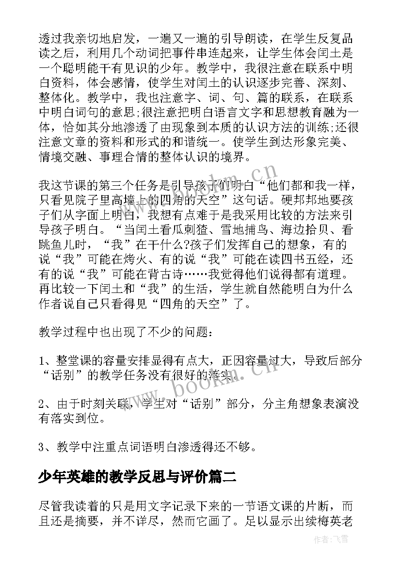 2023年少年英雄的教学反思与评价 少年闰土教学反思(汇总5篇)