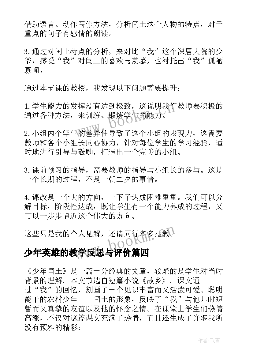 2023年少年英雄的教学反思与评价 少年闰土教学反思(汇总5篇)