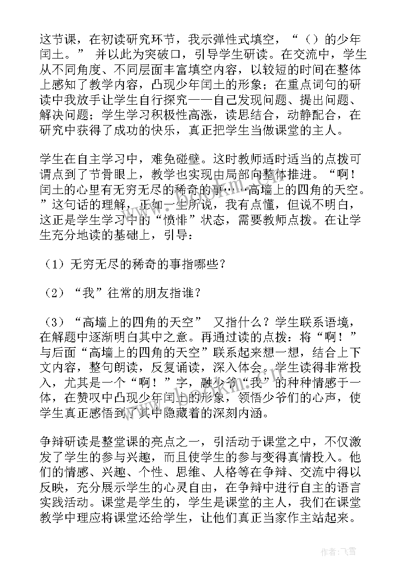 2023年少年英雄的教学反思与评价 少年闰土教学反思(汇总5篇)