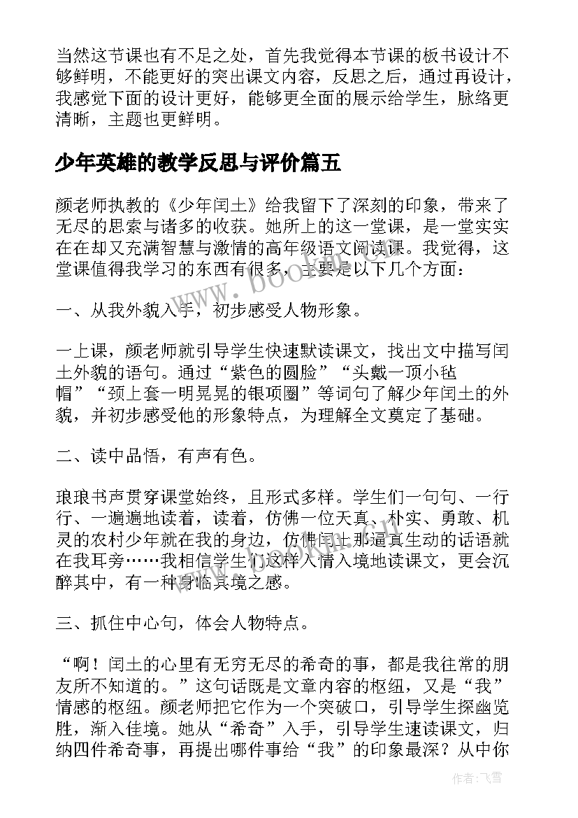 2023年少年英雄的教学反思与评价 少年闰土教学反思(汇总5篇)