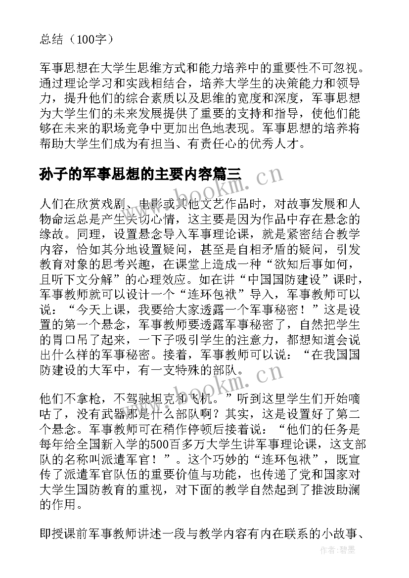 2023年孙子的军事思想的主要内容 毛泽东军事思想名句(汇总5篇)