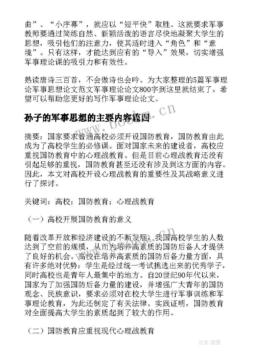 2023年孙子的军事思想的主要内容 毛泽东军事思想名句(汇总5篇)