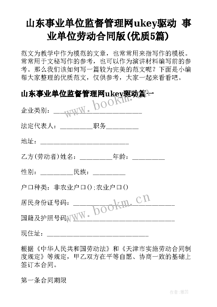 山东事业单位监督管理网ukey驱动 事业单位劳动合同版(优质5篇)