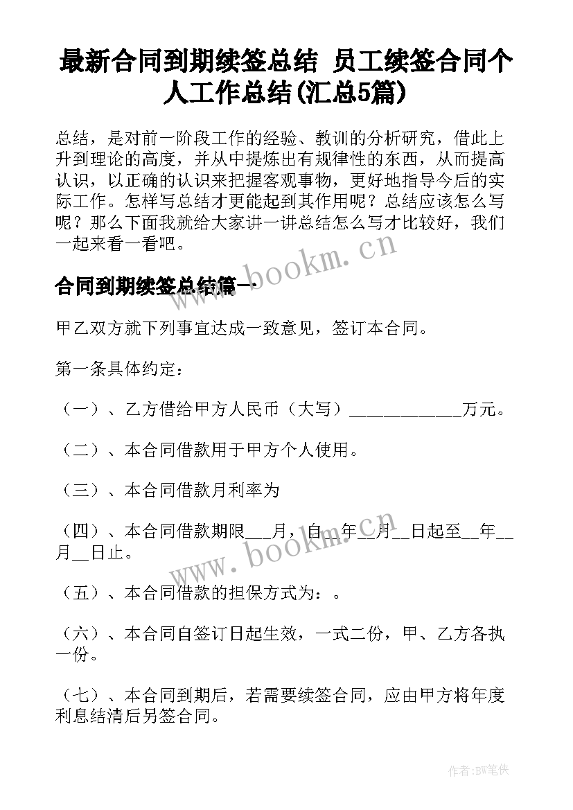 最新合同到期续签总结 员工续签合同个人工作总结(汇总5篇)