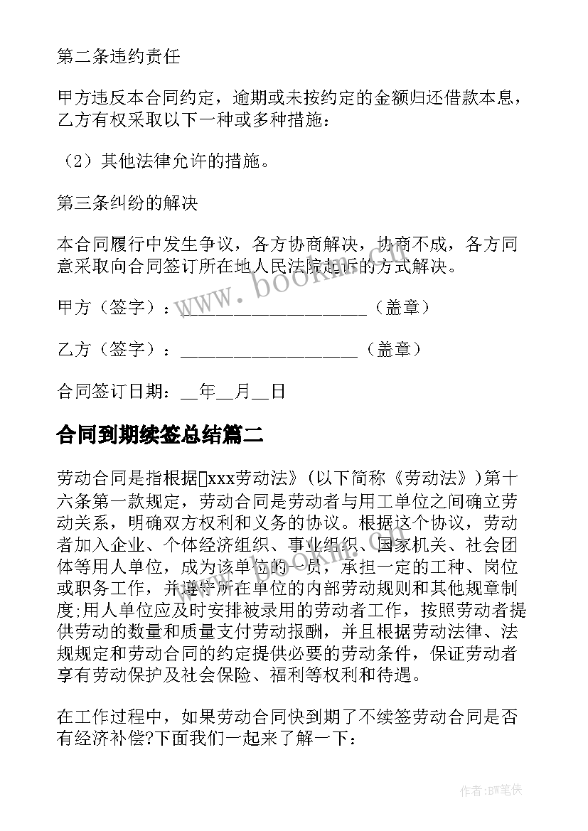 最新合同到期续签总结 员工续签合同个人工作总结(汇总5篇)