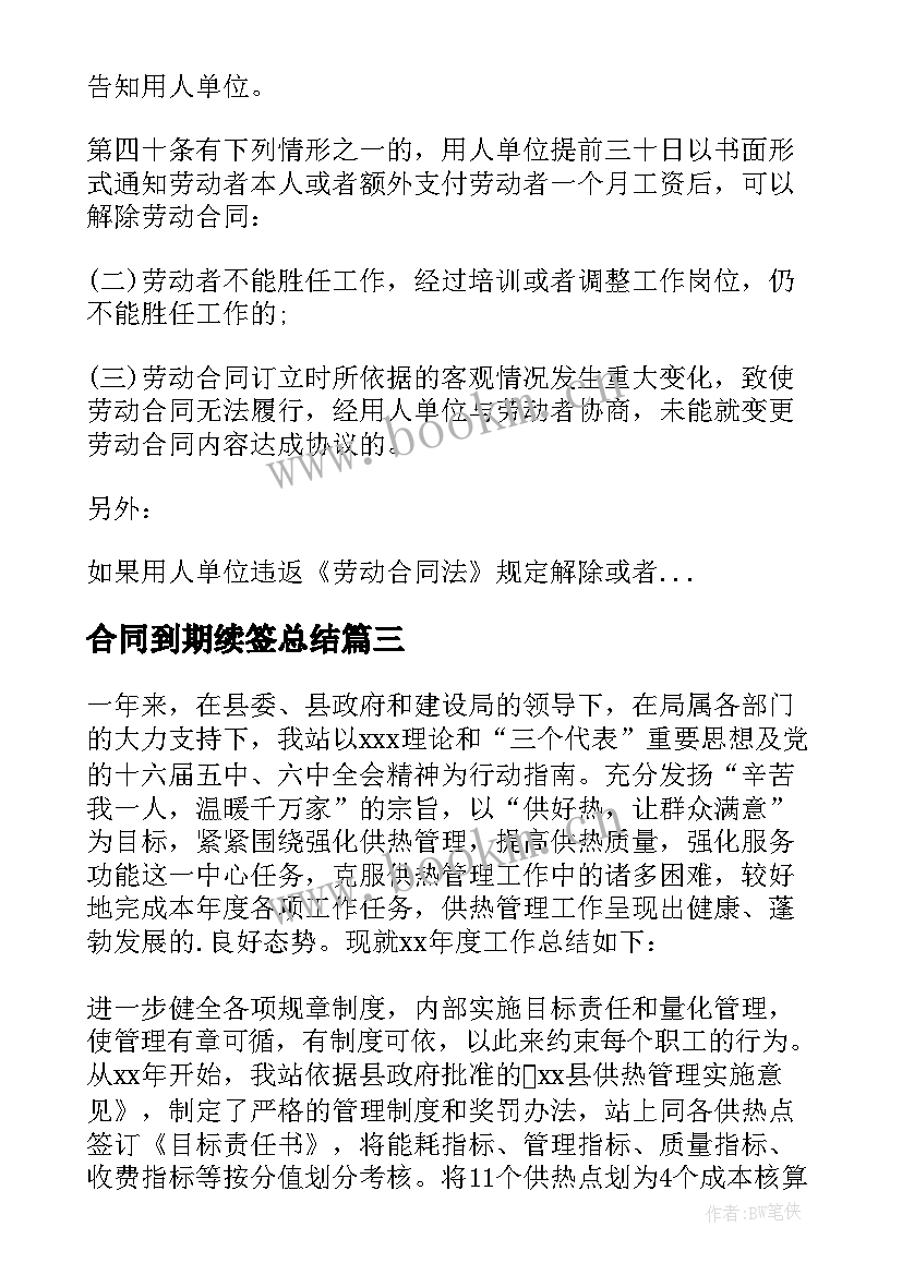 最新合同到期续签总结 员工续签合同个人工作总结(汇总5篇)