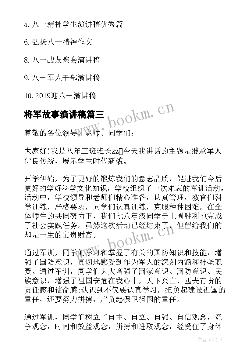 2023年将军故事演讲稿 超级演说家冠军演讲稿(实用6篇)